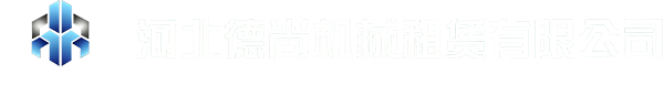河北德尚机械租赁有限公司Logo